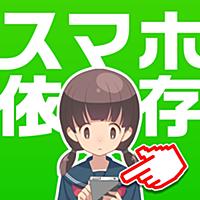 診断心理テスト　禁断のスマホ依存症診断