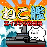 ねこ艦〜艦隊ねこあつめてエイリアンから地球(マグロ)を守れ〜 無料 放置ゲーム