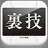 超㊙裏技 for iPhone - 知らないと損するiPhoneの使い方