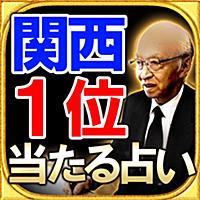 【関西1位獲得！】本気で当たる占い「情報推命学」木村忠義