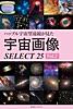 ハッブル宇宙望遠鏡が見た 宇宙画像 SELECT 25 Vol.2