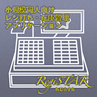 れじすた - 小規模同人サークル向けレジ登録・在庫管理・頒布数管理ができる人気アプリ