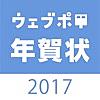 ウェブポ年賀状印刷2017 - あて名印刷＆投函サービス無料