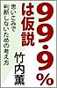 99.9%は仮説 思いこみで判断しないための考え方