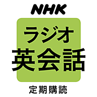 NHKラジオ ラジオ英会話