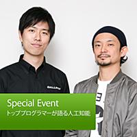 トッププログラマーが語る人工知能：真鍋大度＆山本一成: Special Event