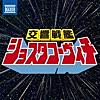 交響戦艦ショスタコーヴィチ ~ ヒーロー風クラシック名曲集