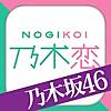 [乃木坂46公式]乃木恋～坂道の下で、あの日僕は恋をした～