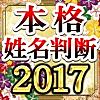 当たりすぎ！本格姓名判断2017　当たる占い