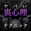 ヤバい裏心理テクニック-金も恋愛も仕事にも勝つメンタリズム