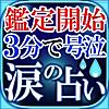 鑑定開始/3分で号泣◆涙の占い【母霊術】鳳万里香