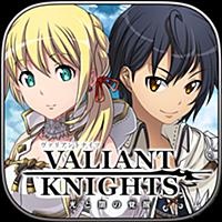 ヴァリアントナイツ（Valiant Knights）～光と闇の覚醒～