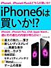 iPhone6は買いか!? 遂にその進化の内容が明らかに!