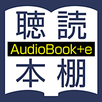 聴いて読める本棚 AudioBook +e