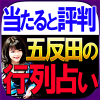 当たると評判の占い【五反田の母】テアトロ命占術