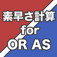 素早さ計算 for ORAS