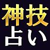 1秒で当たる占い【神業占い師◆紅龍】結婚＆人生占い