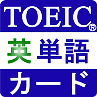 TOEIC重要英単語