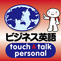 指さし会話ビジネス英語　touch＆talk　【personal version】