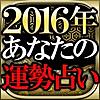 2016年あなたの運勢【当たる占い】