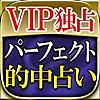 VIP独占◆パーフェクト的中占い≪朝倉梨心≫