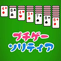 プチゲーソリティア