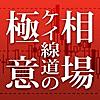 酒田五法は風林火山ー相場ケイ線道の極意ー