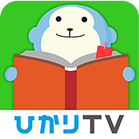 ひかりＴＶブック（電子書籍）