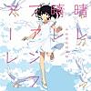 晴レ晴レファンファーレ(TVアニメ「甘々と稲妻」オープニングテーマ)