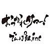 おつかれサマー! おつかれサマー!
