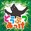 すぐ見つけたらマジ天才!? どうぶつみっけ！- 脳トレ・知育アプリ