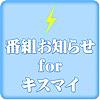 番組お知らせ for キスマイ