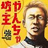 やんちゃ坊主 やんちゃ坊主