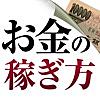 【超稼げる】お金の稼ぎ方