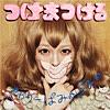 つけまつける つけまつける