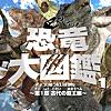 恐竜大図鑑vol.1 フル版