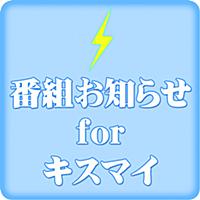 番組お知らせ for キスマイ