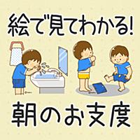 「育児・しつけ」に最適　朝のお支度支援アプリ