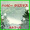 恋人がサンタクロース Originally Performed By 松任谷由実 (オルゴール)