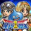 星のドラゴンクエスト