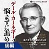 デール・カーネギーの悩まずに進め 新たな人生を始める方法【後編】