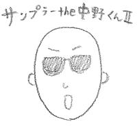 サンプラーthe中野くんII