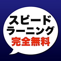 【完全無料】スピードラーニング for iPhone ～毎日５分聞くだけで英語を完全マスター～