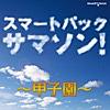 栄冠は君に輝く(合唱バージョン)