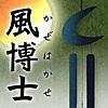 風博士・風鈴シリーズ「古石（サヌカイト石）・明珍」