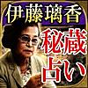 【秘蔵占い】占い界の裏参謀・伊藤璃香