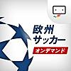 スカパー！欧州サッカーオンデマンド