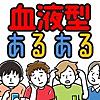 押すな▶即押すのは◯型!? ㊙血液型あるある㊙