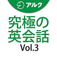 究極の英会話 [中学3年レベル英文法] Vol.3 [アルク] (添削機能つき)