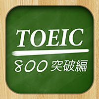 究極英単語！TOEIC 800点突破編